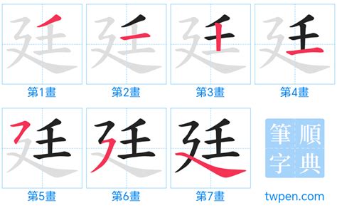 廷 筆畫|廷的筆順 國字「廷」筆畫